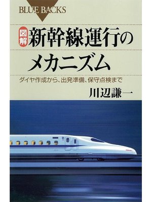 cover image of 図解 新幹線運行のメカニズム ダイヤ作成から、出発準備、保守点検まで